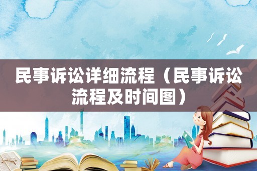 民事訴訟詳細流程（民事訴訟流程及時間圖）