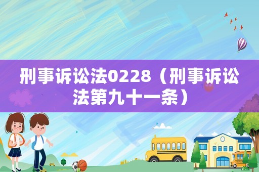 刑事訴訟法0228（刑事訴訟法第九十一條）