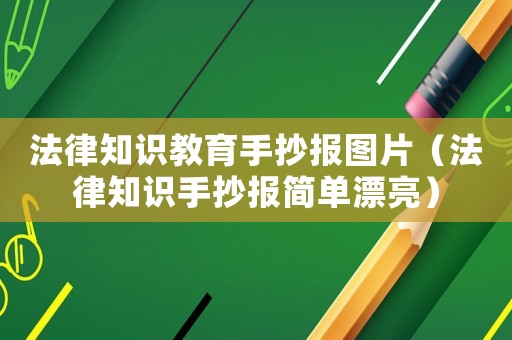 法律知識教育手抄報圖片（法律知識手抄報簡單漂亮）