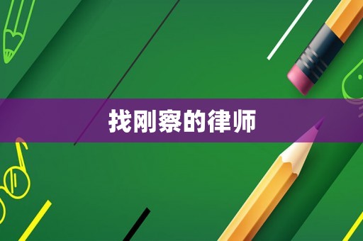 找剛察的律師