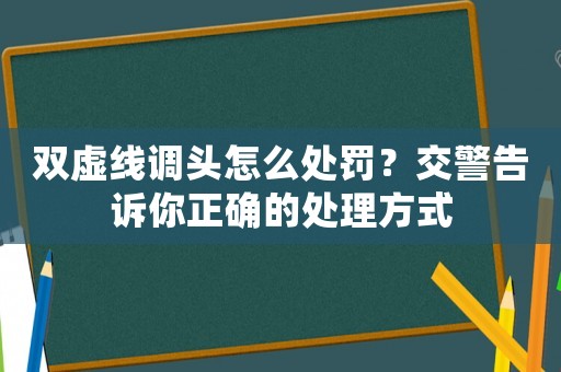 雙虛線調頭怎么處罰？交警告訴你正確的處理方式
