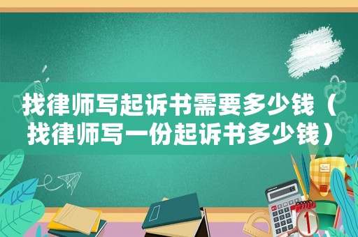 找律師寫起訴書需要多少錢（找律師寫一份起訴書多少錢）