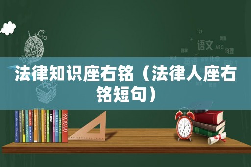 法律知識座右銘（法律人座右銘短句）