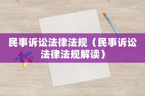 民事訴訟法律法規（民事訴訟法律法規解讀）