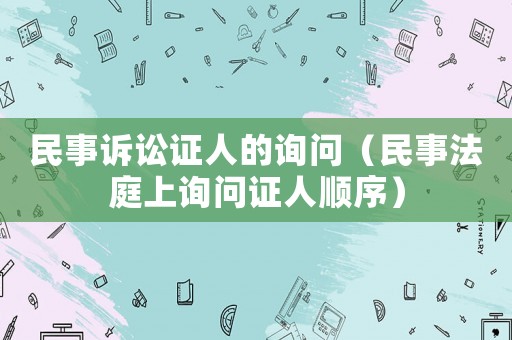 民事訴訟證人的詢問（民事法庭上詢問證人順序）