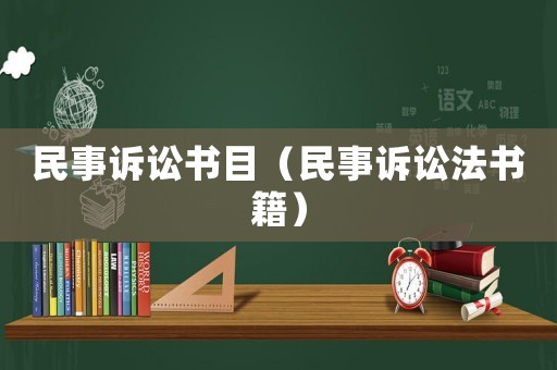 民事訴訟書目（民事訴訟法書籍）