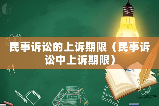 民事訴訟的上訴期限（民事訴訟中上訴期限）