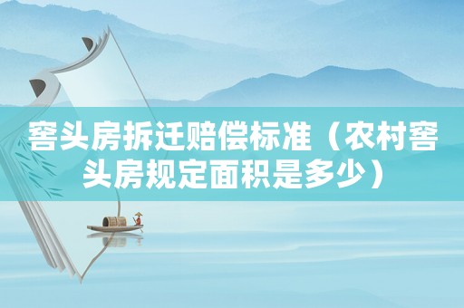 窖頭房拆遷賠償標(biāo)準(zhǔn)（農(nóng)村窖頭房規(guī)定面積是多少）