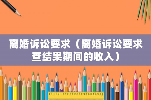 離婚訴訟要求（離婚訴訟要求查結(jié)果期間的收入）