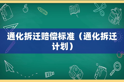 通化拆遷賠償標準（通化拆遷計劃）