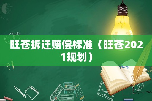 旺蒼拆遷賠償標準（旺蒼2021規劃）