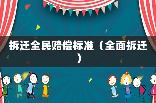 拆遷全民賠償標準（全面拆遷）