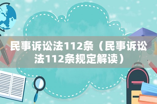 民事訴訟法112條（民事訴訟法112條規(guī)定解讀）