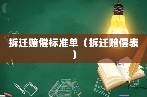 拆遷賠償標(biāo)準(zhǔn)單（拆遷賠償表）