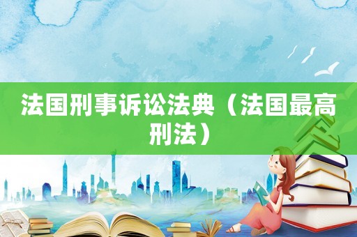 法國刑事訴訟法典（法國最高刑法）