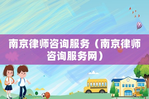 南京律師咨詢服務（南京律師咨詢服務網）