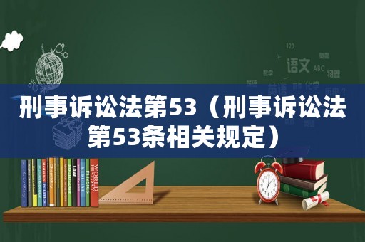 刑事訴訟法第53（刑事訴訟法第53條相關規定）