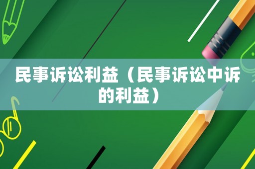 民事訴訟利益（民事訴訟中訴的利益）
