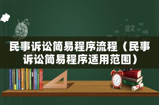 民事訴訟簡易程序流程（民事訴訟簡易程序適用范圍）