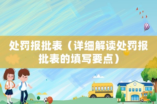 處罰報批表（詳細解讀處罰報批表的填寫要點）