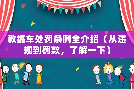 教練車處罰條例全介紹（從違規到罰款，了解一下）