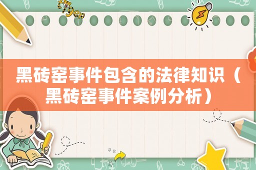 黑磚窯事件包含的法律知識（黑磚窯事件案例分析）
