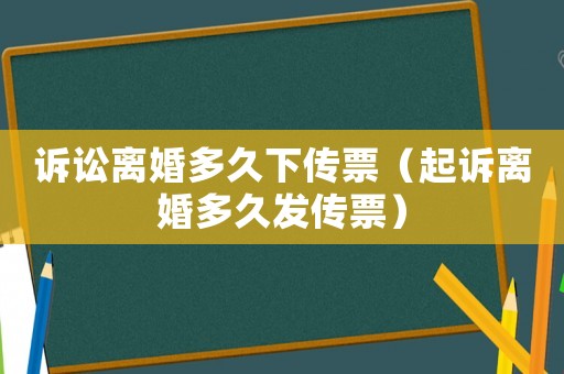 訴訟離婚多久下傳票（起訴離婚多久發(fā)傳票）