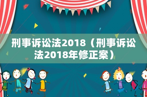 刑事訴訟法2018（刑事訴訟法2018年修正案）