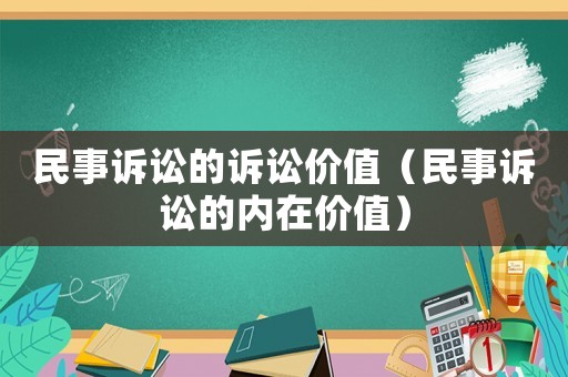 民事訴訟的訴訟價(jià)值（民事訴訟的內(nèi)在價(jià)值）