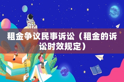 租金爭議民事訴訟（租金的訴訟時效規定）