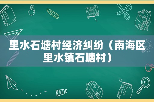 里水石塘村經濟糾紛（南海區里水鎮石塘村）