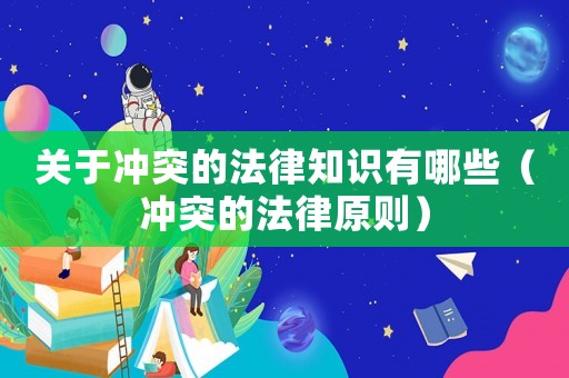 關于沖突的法律知識有哪些（沖突的法律原則）