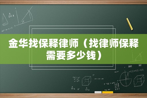 金華找保釋律師（找律師保釋需要多少錢）