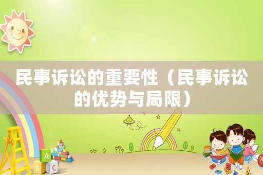 民事訴訟的重要性（民事訴訟的優勢與局限）