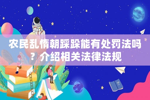 農民亂惰朝踩跺能有處罰法嗎？介紹相關法律法規