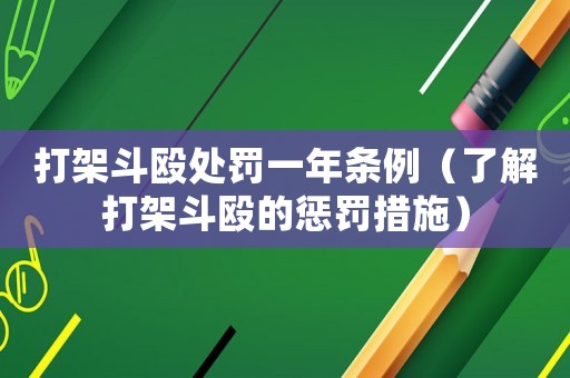 打架斗毆處罰一年條例（了解打架斗毆的懲罰措施）