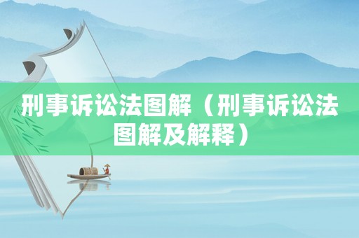 刑事訴訟法圖解（刑事訴訟法圖解及解釋）