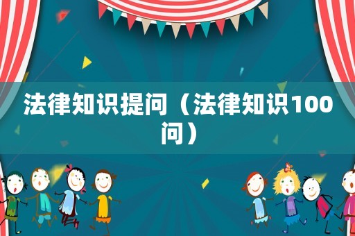 法律知識提問（法律知識100問）