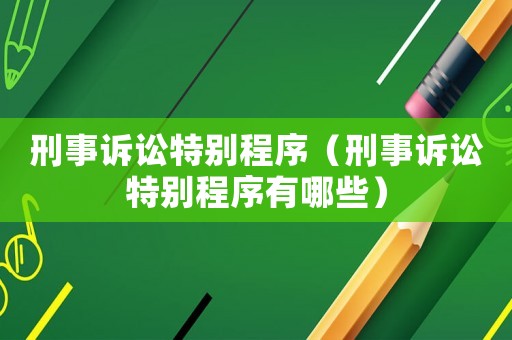 刑事訴訟特別程序（刑事訴訟特別程序有哪些）