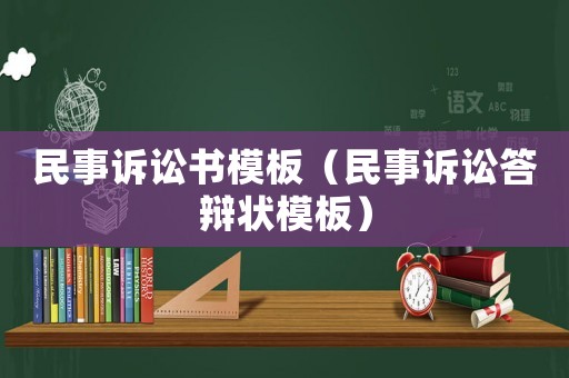 民事訴訟書模板（民事訴訟答辯狀模板）