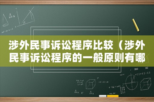 涉外民事訴訟程序比較（涉外民事訴訟程序的一般原則有哪些）