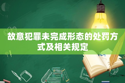 故意犯罪未完成形態的處罰方式及相關規定
