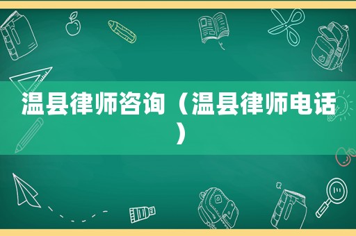 溫縣律師咨詢（溫縣律師電話）