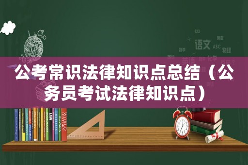 公考常識法律知識點總結（公務員考試法律知識點）