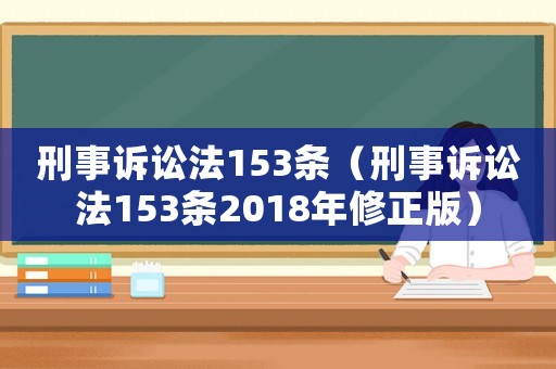 刑事訴訟法153條（刑事訴訟法153條2018年修正版）