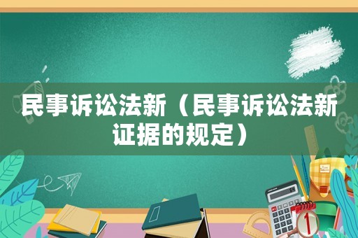 民事訴訟法新（民事訴訟法新證據的規定）