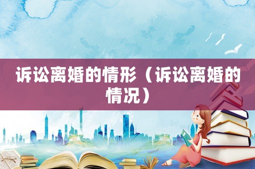 訴訟離婚的情形（訴訟離婚的情況）