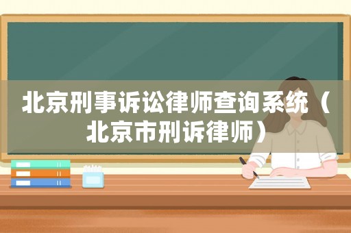北京刑事訴訟律師查詢系統（北京市刑訴律師）