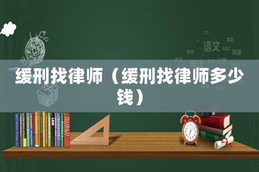 緩刑找律師（緩刑找律師多少錢）