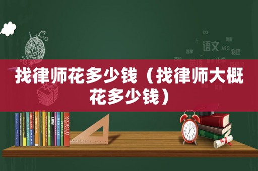 找律師花多少錢（找律師大概花多少錢）
